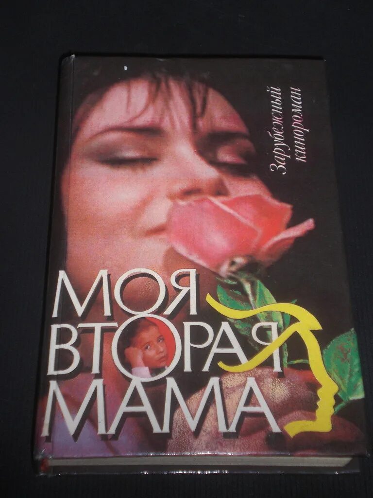 Вторая мама читать