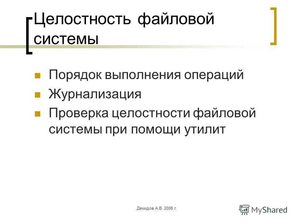 проверка целостности файловой системы. контроль целостности. основы теории операционных систем лекция. проверка целостности файловой системы. проверка целостности файловой системы.