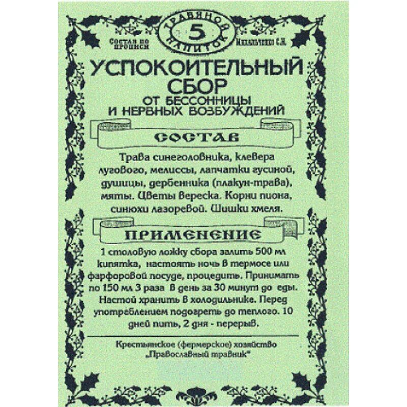 Успокоительный сбор трав. Сбор трав при нервной возбудимости. Травяной сбор от бессонницы в аптеке. Успокоительный травяной сбор