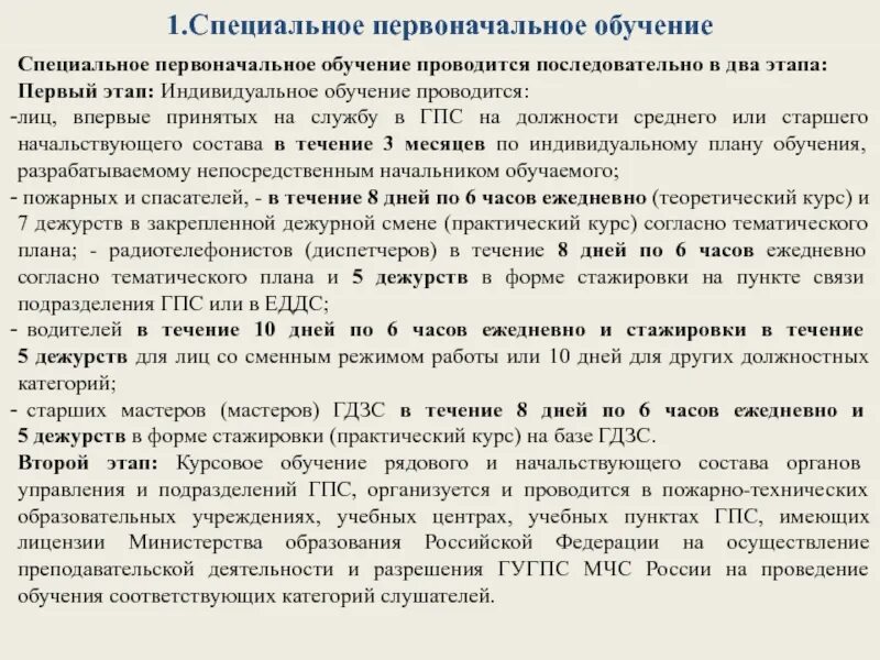 Этапы первоначального обучения. Обязанности радиотелефониста МЧС. Из скольких этапов состоит специальное первоначальное обучение:.