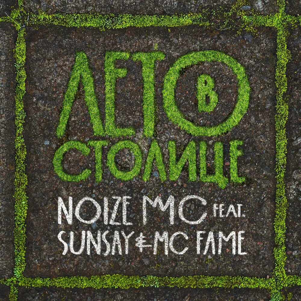 Лето в столице нойз. Нойз лето в столице. Лето в столице noize. Mc fame. Лето в столице noize mc.