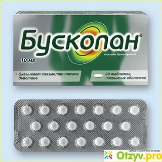 Бускопан