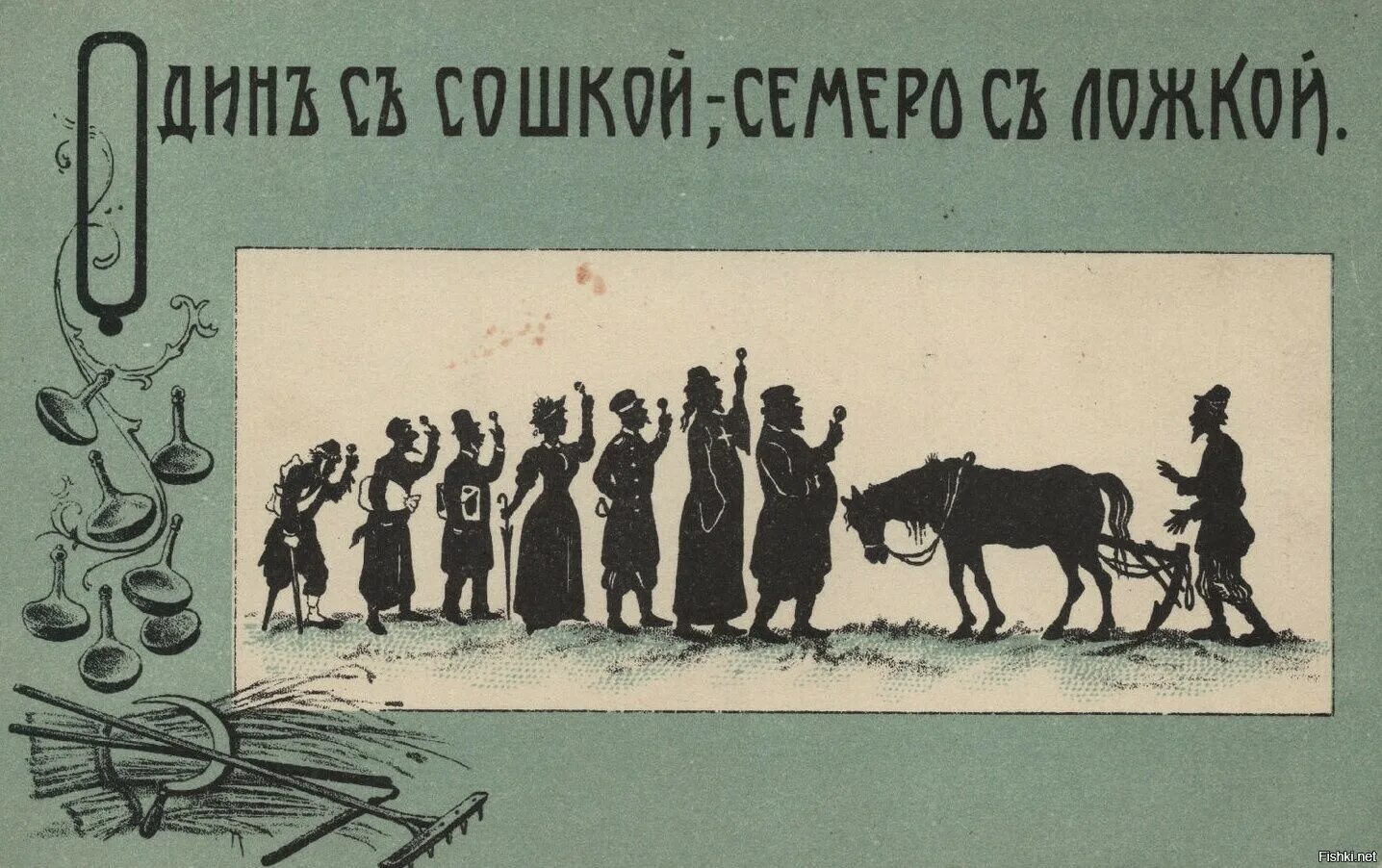 Пословица один с сошкой семеро с ложкой. Семеро с сошкой. Один с сошкой семеро. Семеро с ложкой. Один с сошкой семеро с ложкой картинки.