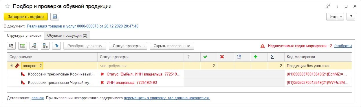 Статус кода не соответствует выполняемой операции. Статус проверки подбора 1с. Добавить коды маркировки в 1 с. Подобрать и проверить маркированную продукцию. 1с код маркировки не проверено.