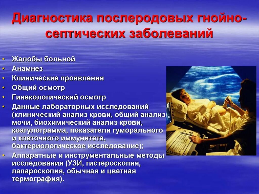 Лечение послеродовых заболеваний. Послеродовые гнойно-септические заболевания. Диагностика гнойно септических заболеваний. Диагностика послеродовых септических заболеваний. Послеродовые гнойно-септические осложнения.