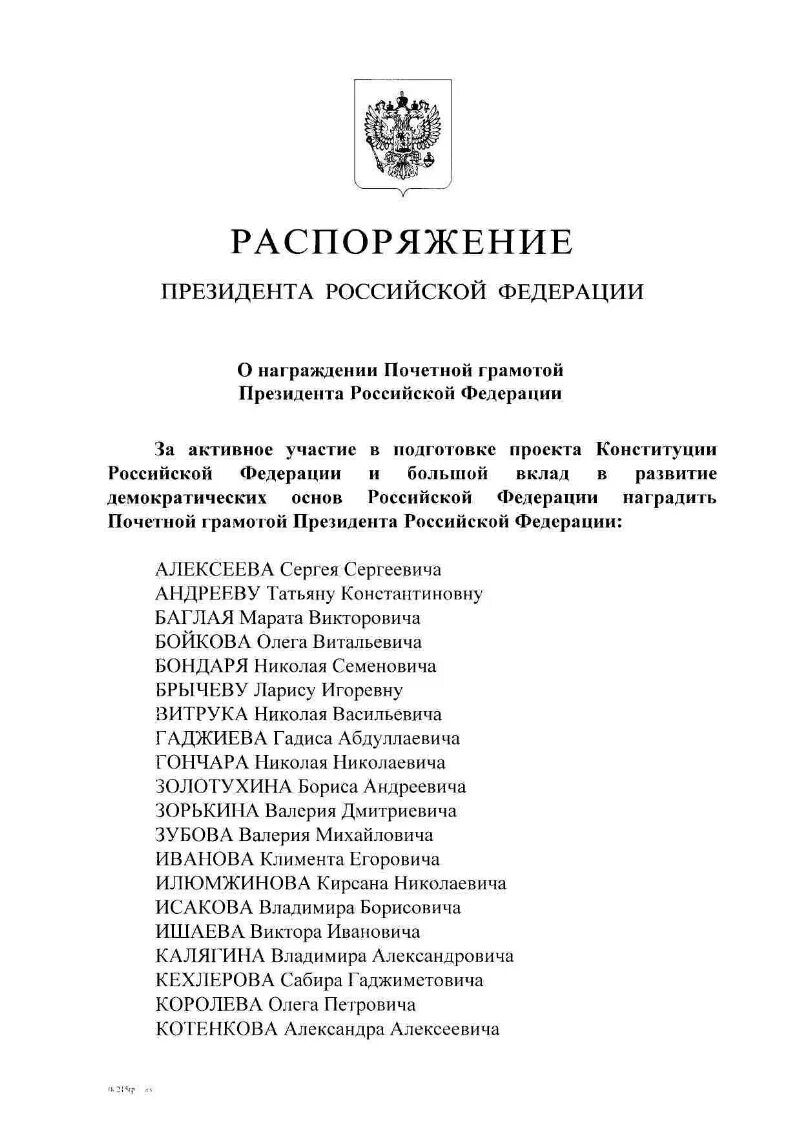 Подготовка распоряжения президента. Распоряжение президента РФ О поощрении почетной грамотой. Почетная грамота президента РФ. Распоряжение президента о награждении почетной грамотой. Распоряжение президента РФ.