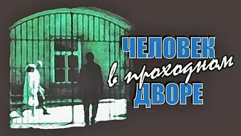 Человек в проходном дворе роли