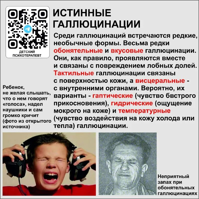 галлюциноз у детей. слуховые псевдогаллюцинации. галлюцинации при болезни. галлюцинации при снижении температуры у ребенка. детские галлюцинации.