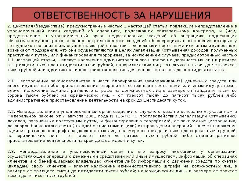 Действие повлекли нарушению. Закон №115-ФЗ. 115-ФЗ ответственность. Уполномоченный орган по 115-ФЗ это. 115 ФЗ примеры нарушений.