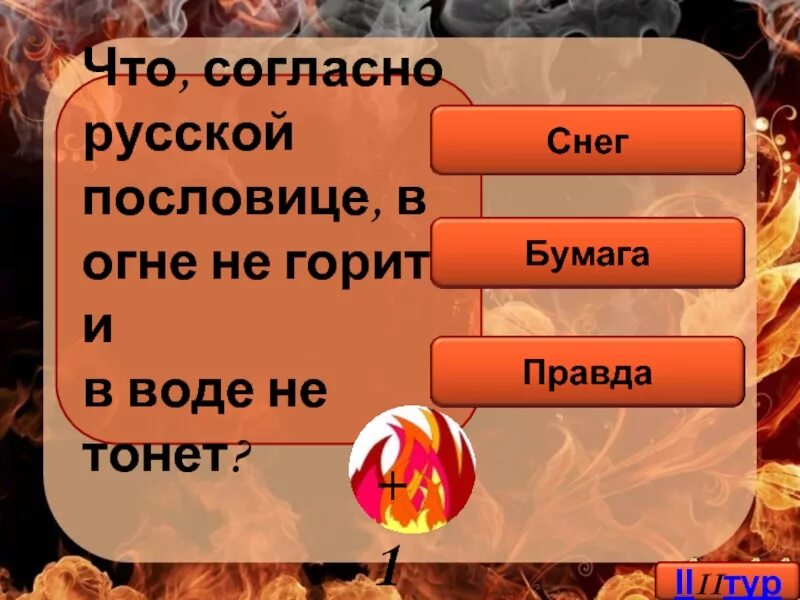 В огне не горит в воде нетонет. В огне не горит в воде не. согласно пословице в огне не горит и в воде не тонет. в воде не горит в воде не тонет. правда в огне не горит.