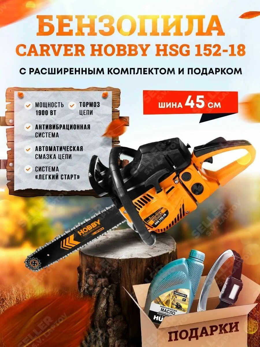 Бензопила carver hobby. Carver 152-18 бензопила. Бензопила Карвер хобби 152-18. Пила бенз. Carver Hobby HSG 152-18 (18", 0,325-1,5-72зв.) 2шт/уп. HSG 152-18.