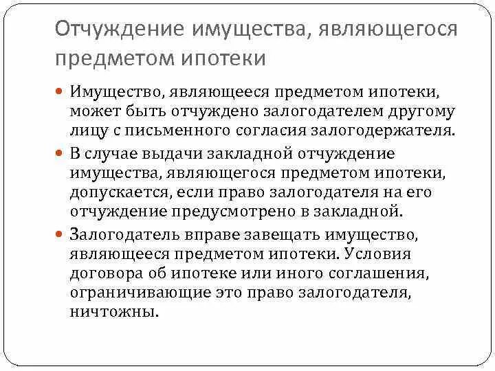 Отчуждение имущества. Отчуждение недвижимого имущества это. Договоры по отчуждению имущества. Договор на отчуждение имущества.