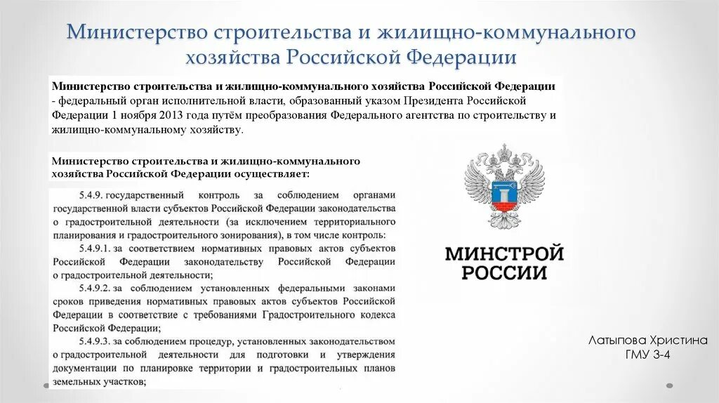 Документы минстроя россии. Министерство строительства и жилищно-коммунального хозяйства. Министерство строительства и жилищно-коммунального хозяйства РФ. Министерство ЖКХ РФ. Министерство строительства и ЖКХ РФ.