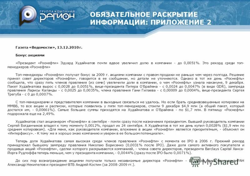 Будет обязательно раскрыто. Роснефть раскрытие информации. обязательное раскрытие. приложение газеты ведомости 2010. ведомости газета роснефть.