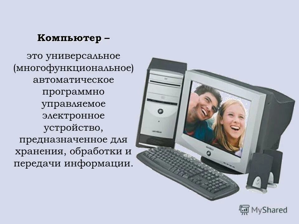 Компьютер универсальное устройство. Компьютер это электронное устройство предназначенное для. Универсальный программно управляемый. Многофункциональное электронное устройство для работы с информацией. Компьютер это универсальное устройство для передачи информации.