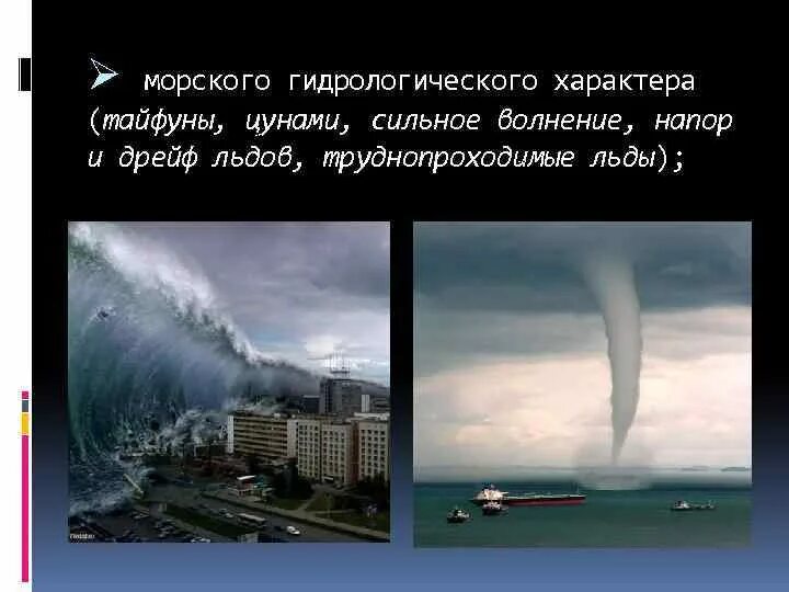 Морского гидрологического характера ЦУНАМИ. Тайфун ЦУНАМИ ураган. Тайфун и ЦУНАМИ разница. Торнадо и ЦУНАМИ разница.