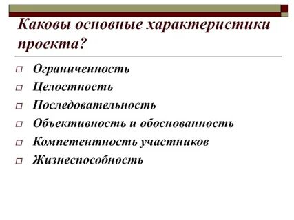 Дайте краткую характеристику проекта
