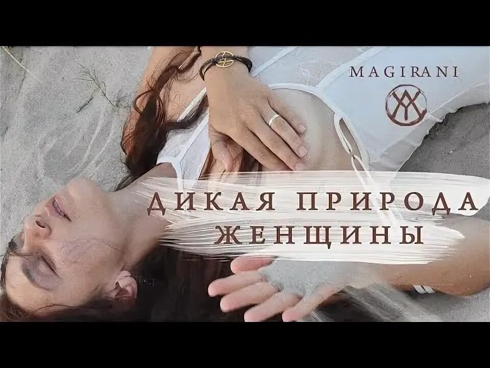 Женщина Магирани. Исцеление анны