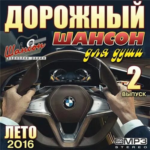 Сборник шансона для души. Сборник шансон года 2016. Дорожный шансон. Дорожный шансон - 2. Душевные сборники шансона