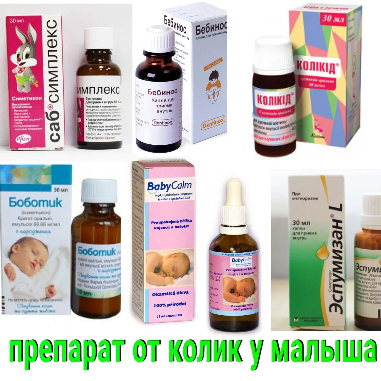 Что можно давать новорожденному ребенку от коликов. Средство от колик. Средство от коликов для новорожденных. Капли от коликов для новорожденных с первых. Что можно давать новорожденному ребенку от коликов.