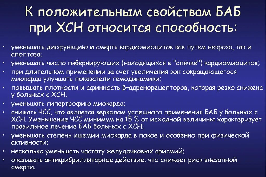 Ибс хроническая сердечная недостаточность. Баб при ХСН. Фармакотерапия ХСН. Баб препараты при ХСН. Фармакотерапия при сердечной недостаточности.