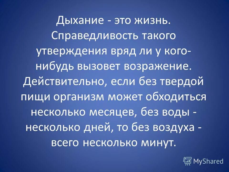 Обойтись способный. Дыхание. Дыхание жизни. Жахание. Дыхание жизни картинки.