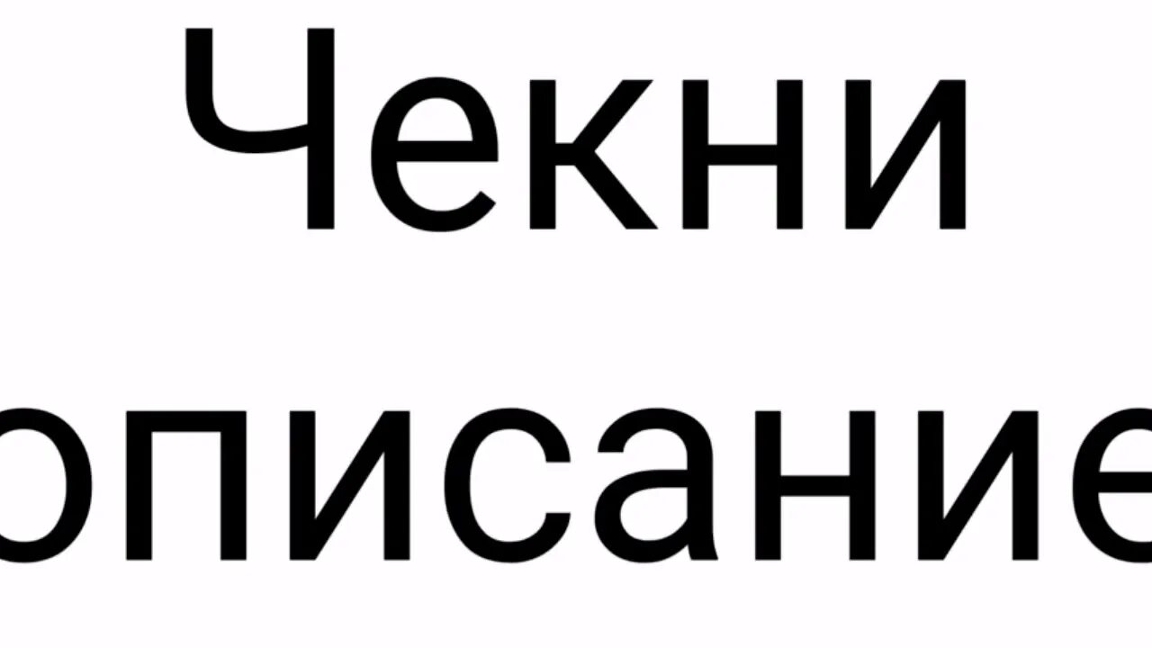 Чекнуть что это
