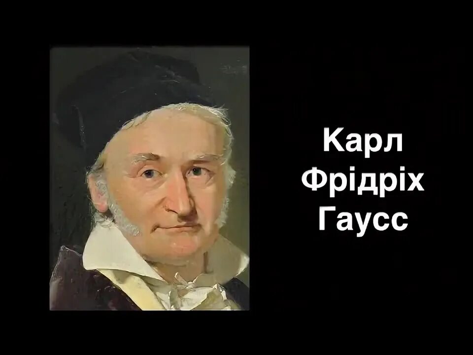 Иоганн гаусс