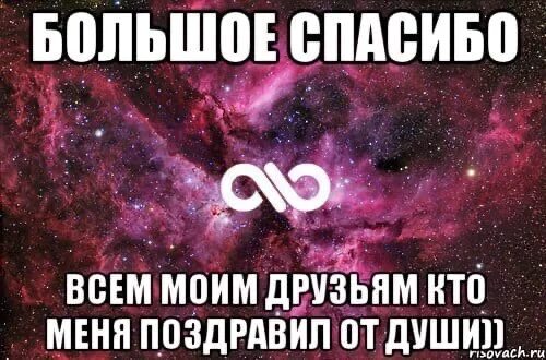 Песня спасибо тем кто ехал. Спасибо кто поздравил. Спасибо всем кто меня поздравил. Спасибо всем тем кто поздравил. Спасибо кто поздравил меня.