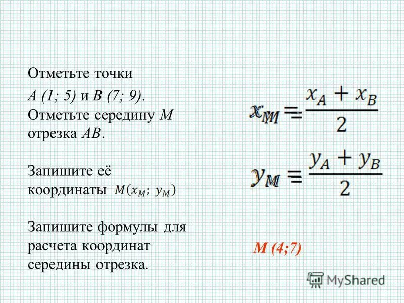 Найти точку пересечения прямой с осью ох. Найдите ординату середины отрезка соединяющего точки а 3 7 и в -1 3. Найти ординату середины отрезка соединяющие точки. Как найти координату середины отрезка соединяющего точки. Ось абсцисс и ординат и аппликат.