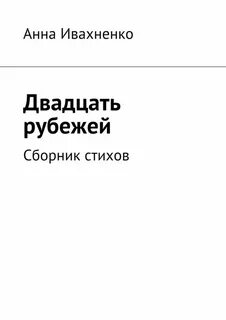 Прочитать книгу двадцать