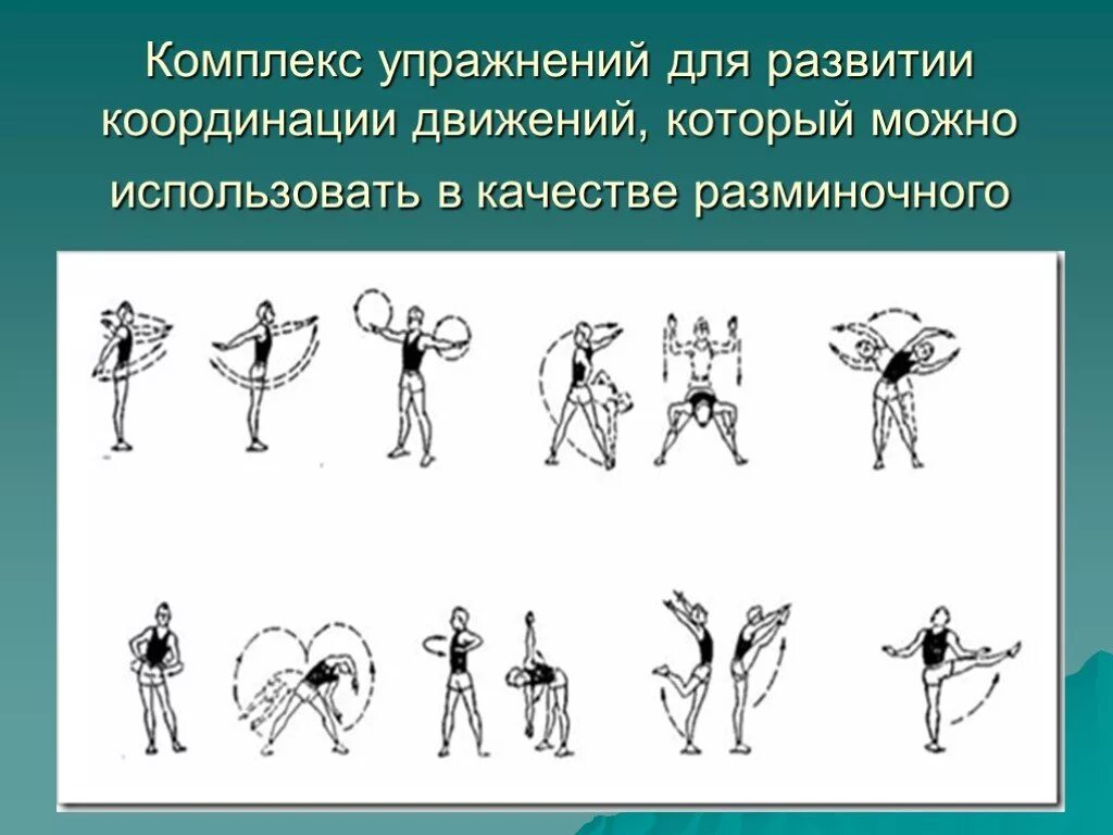 Нарушение организации движений. Комплекс упражнений для развития координации движений. Упражнения на развитие координации физкультура. Координационные способности упражнения. Упражнения на развитие координации движений для школьников.