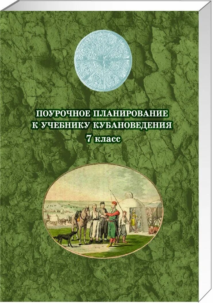 Кубановедение 7 класс трехбратов ответы на вопросы. Тетрадь по кубановедению 7 класс. рабочая тетрадь по кубановедению 7 класс. кубановедение 7 класс рабочая тетрадь лукьянов. учебник по кубановедению.