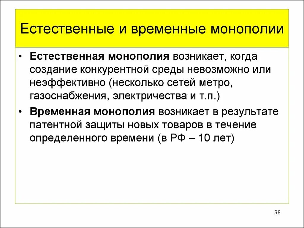 Временная Монополия. Естественная Монополия. Пример временной монополии. Естественные монополии возникают в результате.