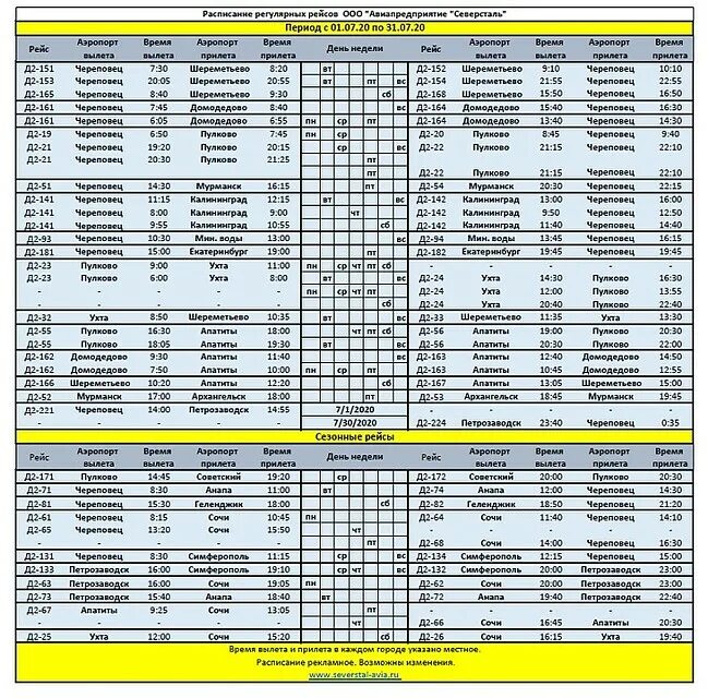 Аэропорт Череповец расписание. Расписание самолетов Череповец. Расписание авиарейсов аэропорт Череповец. Расписание автобусов Череповец аэропорт.