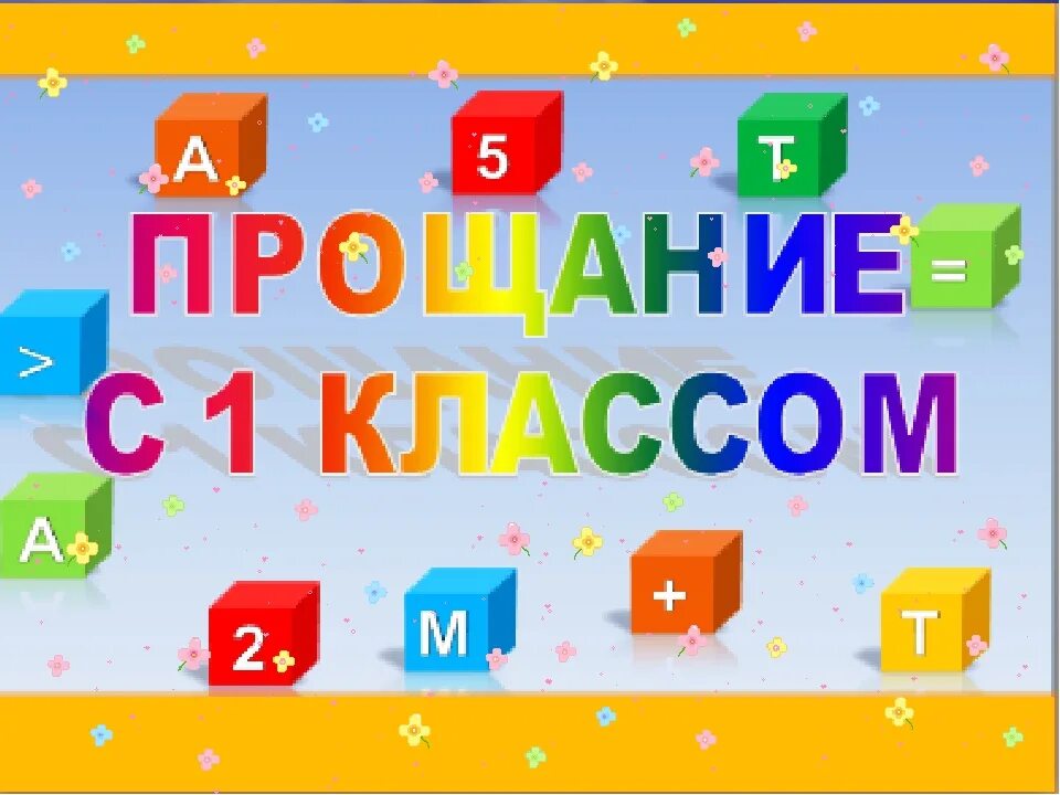 Прощание 1 час. Прощай 1 класс. Прощание с 1 классом. Слайд Прощай 1 класс. Прощание с первым классом презентация.