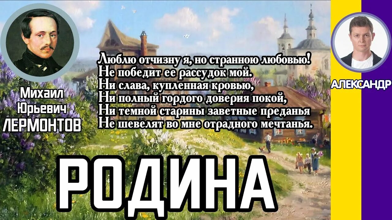 Слушать лермонтова аудиокнига полностью. Отчизна Лермонтов. Родина Лермонтов учить. Стихотворение Лермонтова Родина люблю Отчизну я но странною любовью.