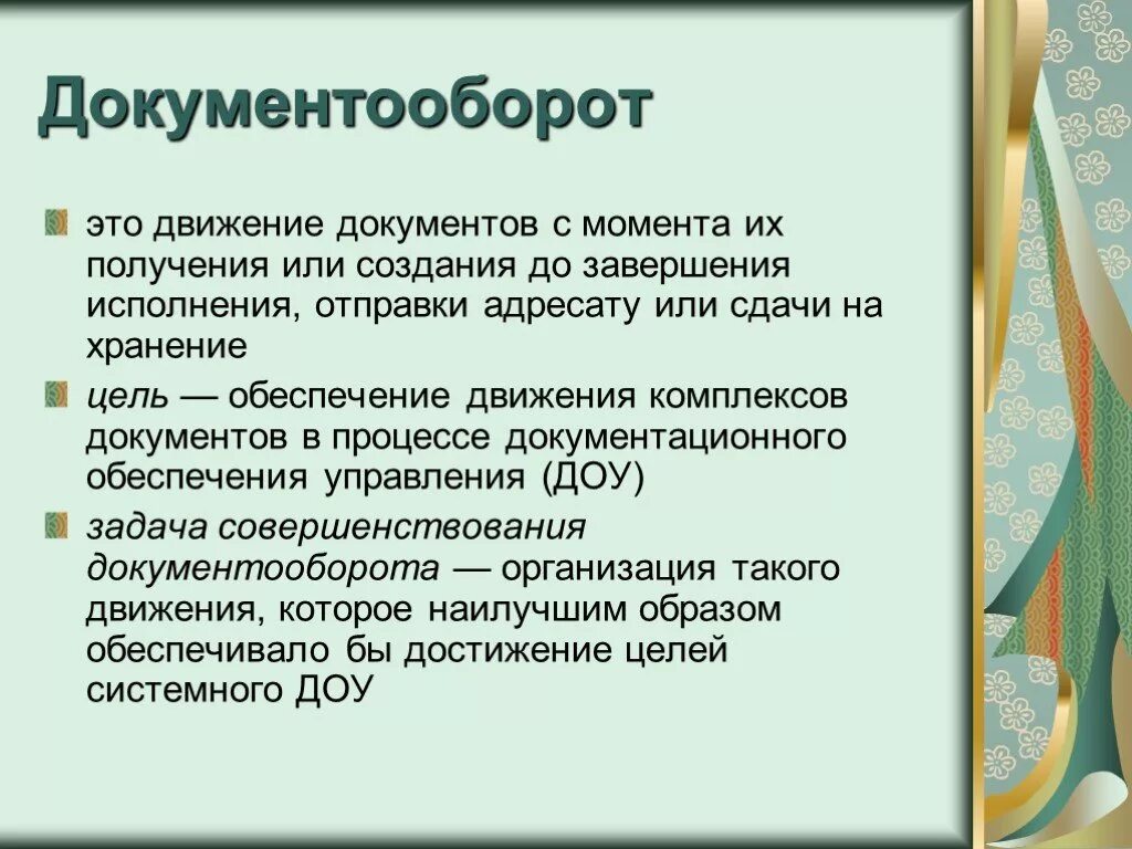 Организация документа оборота