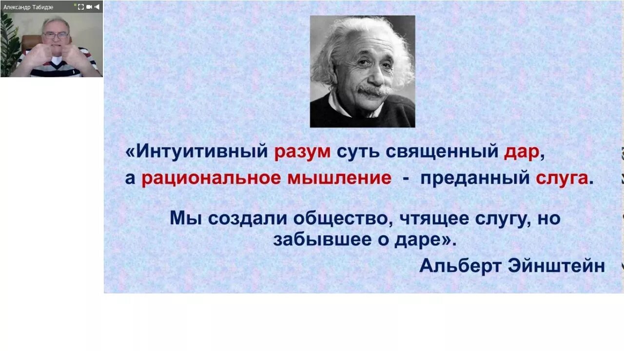 Разум покорный слуга Эйнштейн. Интуитивно знала