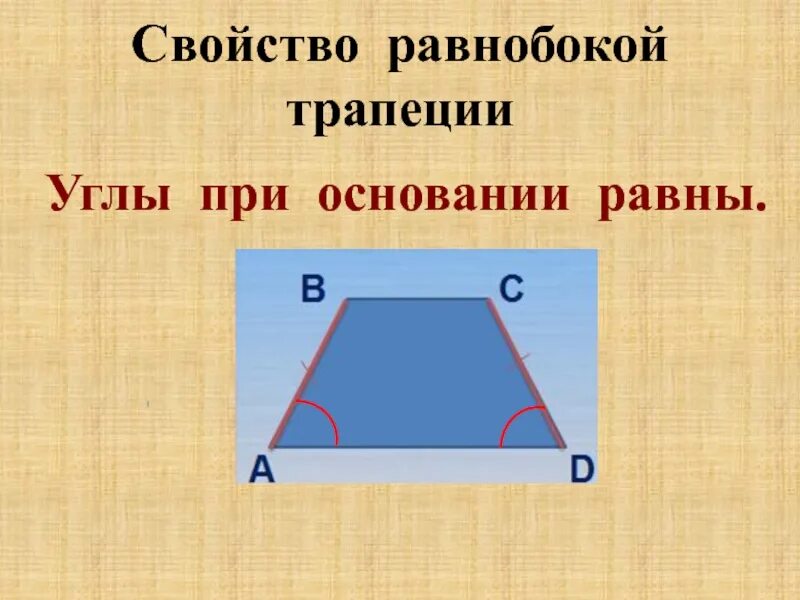 Свойство углов при основании трапеции. Углы равнобокой трапеции. св ва равнобокой трапеции. свойства равнобокой трапеции. свойства углов равнобокой трапеции.