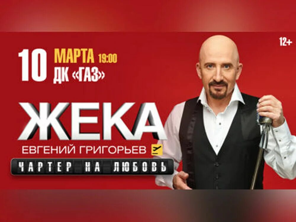 Жека концерт бесплатный. Жека концерт. Жека афиша. Жека чартер на любовь. Жека певец афиша.