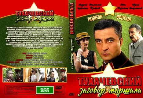 Заговор маршала 2010