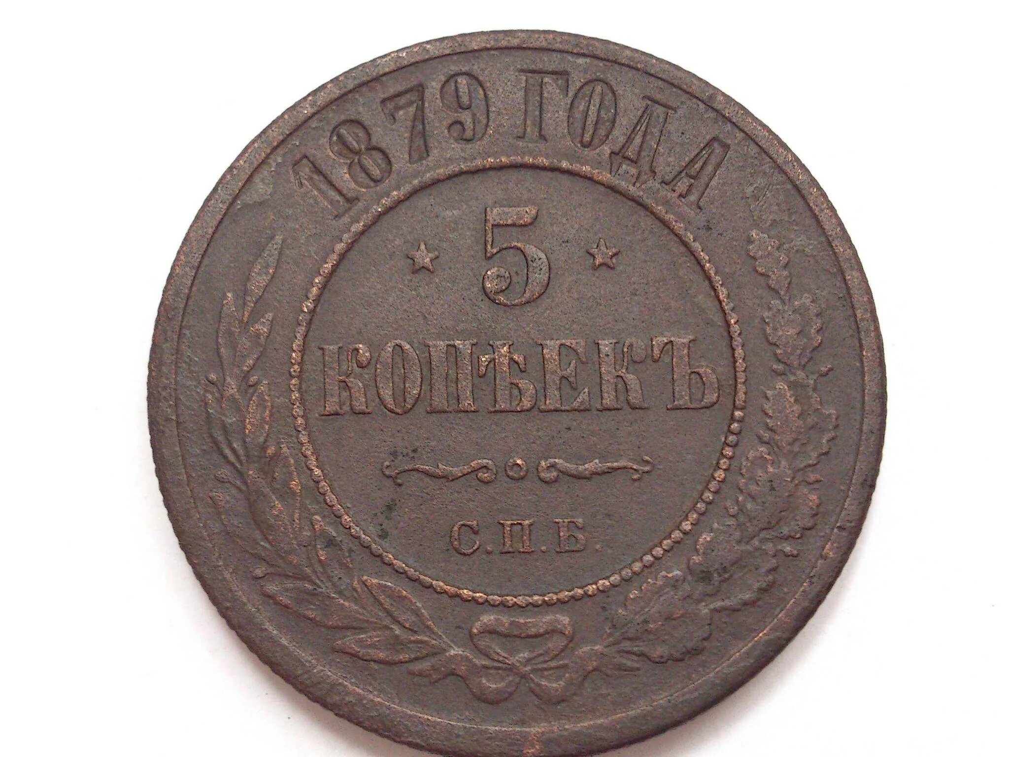 5 Копеек 1887 медь. Медная монета 1879 года. Бронзовая монета 1879 5 копеек. 5 Копеек 1879. 5 копеек медные цена