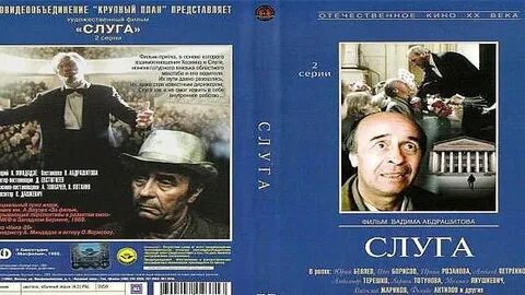 Видео слуга