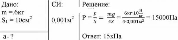 Р 101300 па. Площадь опоры. Площадь опоры всех ножек стула 20 см2 масса стула. Чему равно давление которое оказывает на пол табурет массой 6 кг. Давление масса площадь.