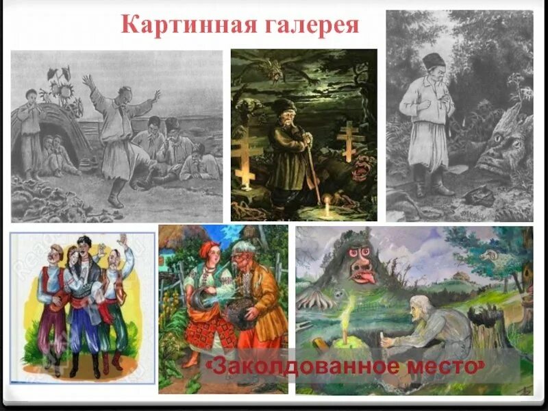 Главные герои заколдованное. Вечера на хуторе близ Диканьки". Заколдованое место. Заколдованное место рисунок. Заколдованное место Гоголь. Заколдованное место Гоголь иллюстрации.