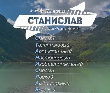 Полное имя стаса