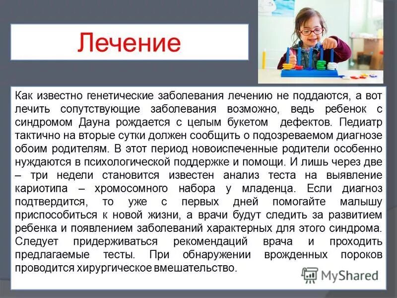 Синдром дауна» призентация. Профилактика детей с синдромом дауна. Болезнь дауна характеристика. Можно вылечить синдром дауна. Синдром дауна.
