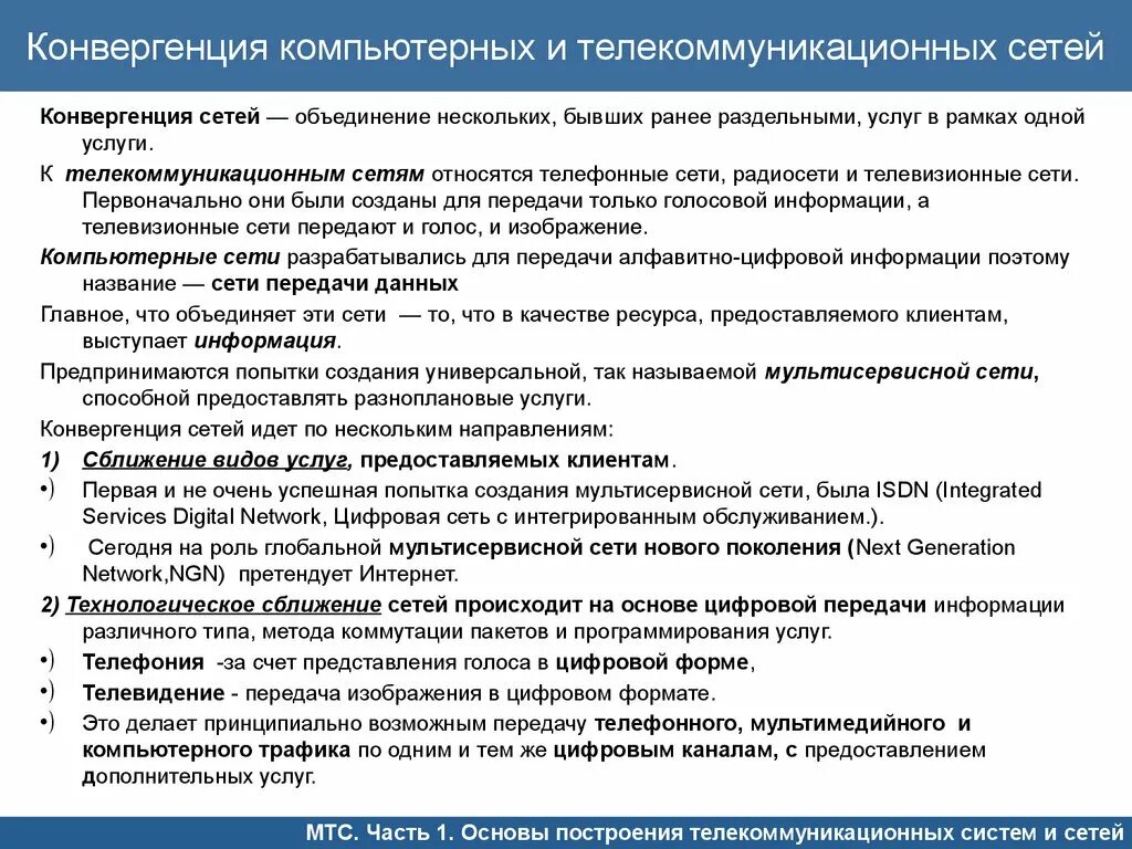 Конвергенция компьютерных сетей. Услуги компьютерных сетей. Конвергенция телекоммуникационных сетей. Телекоммуникационные услуги примеры.