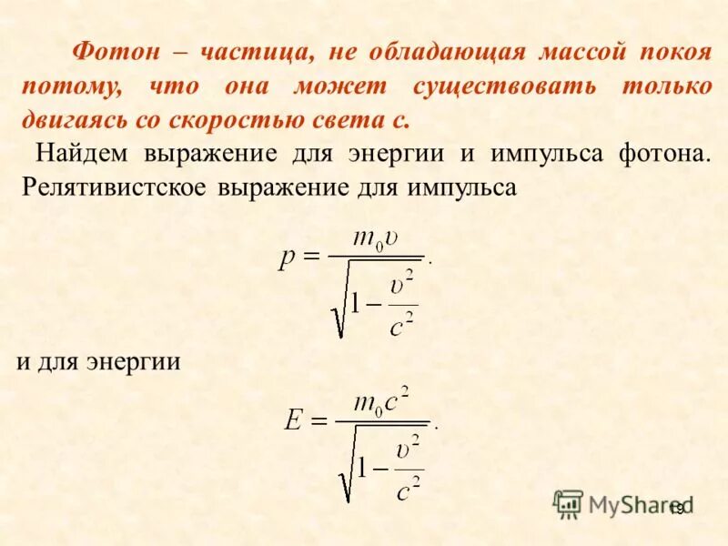 Движение релятивистской частицы. Релятивистское выражение для импульса и энергии. Масса покоя. Релятивистское выражение для массы.